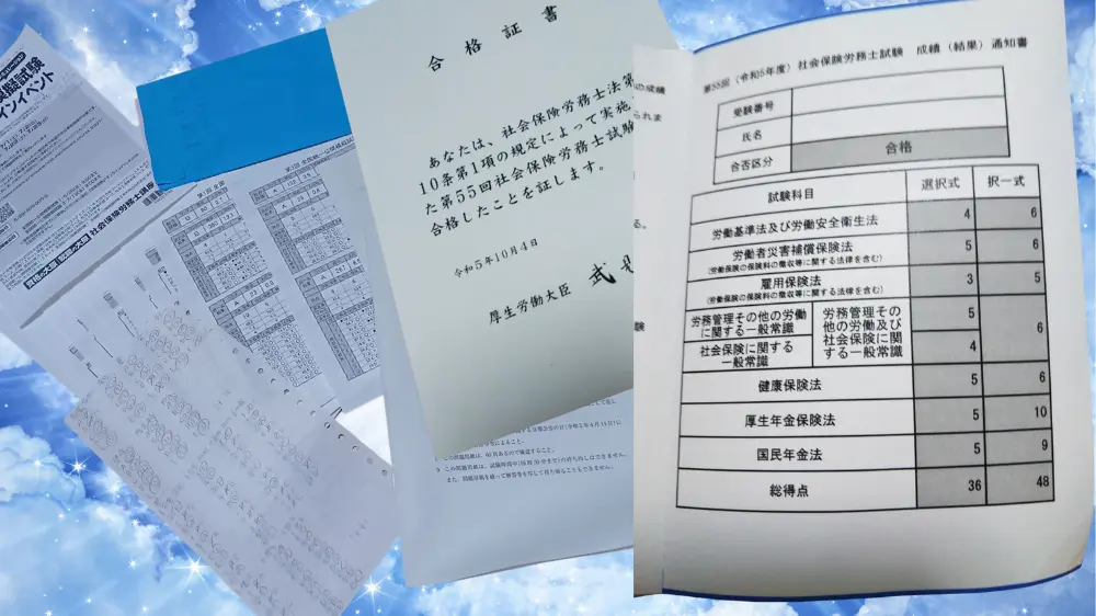 社労士試験合格証書