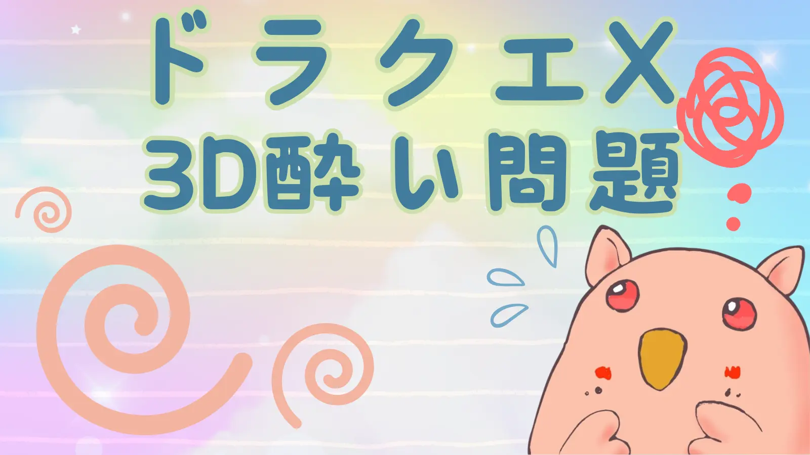 DQX3D酔い問題