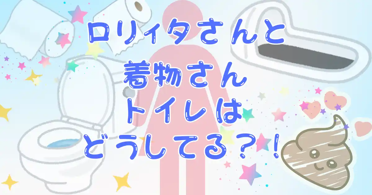 ロリィタと着物トイレ問題