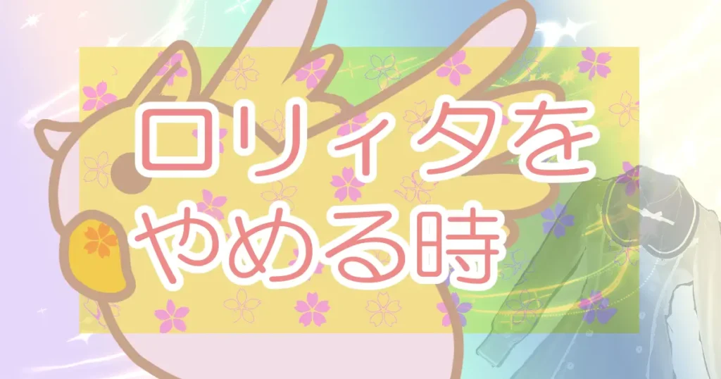 アイキャッチ画像ロリィタをやめる時