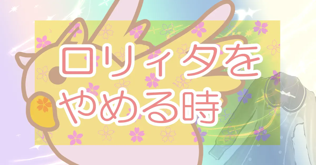 アイキャッチ画像ロリィタをやめる時